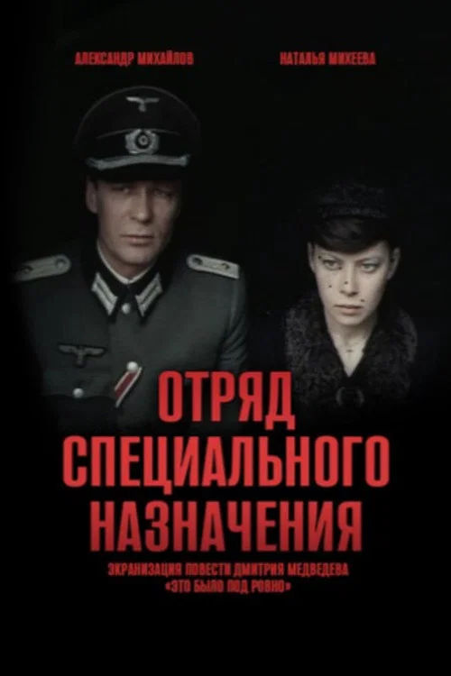 Отряд специального назначения постер