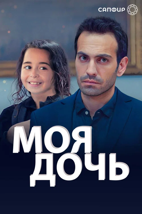 Моя дочь постер