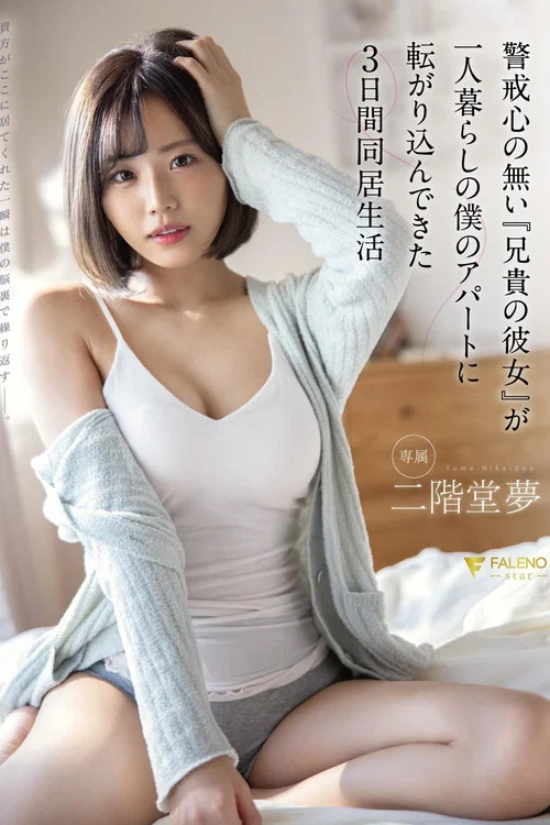 警戒心の無い『兄貴の彼女』が一人暮らしの僕のアパートに転がり込んできた3日間同居生活 二階堂夢 постер