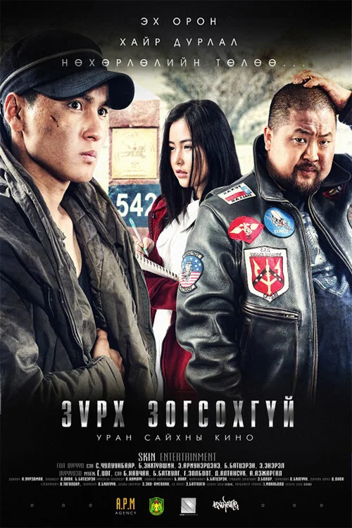 Зүрх зогсохгүй постер