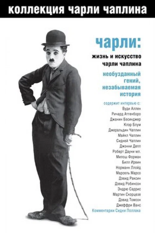 Чарли: Жизнь и искусство Чарли Чаплина постер