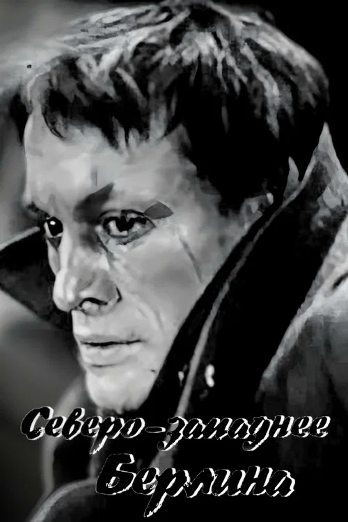 Северо-западнее Берлина постер