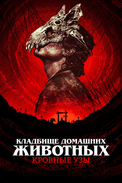 Кладбище домашних животных: Кровные узы постер