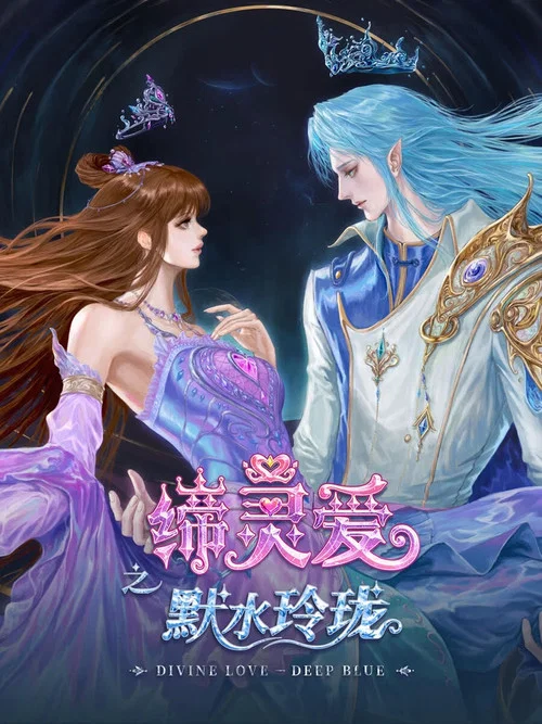 缔灵爱之默水玲珑 постер
