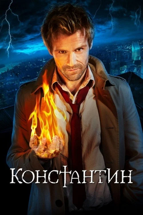 Константин постер