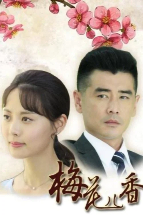 梅花儿香 постер