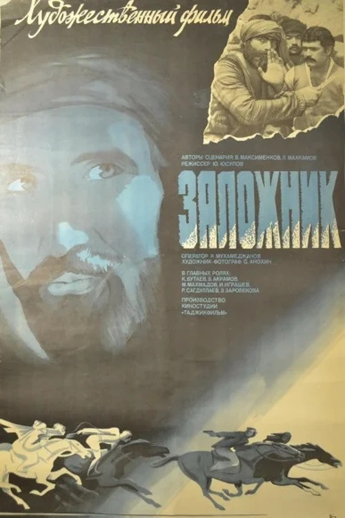 Заложник постер