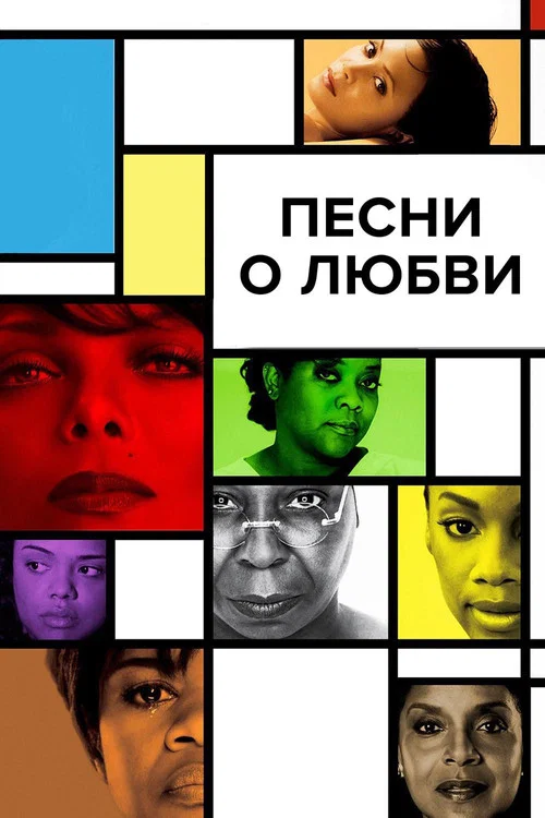 Песни о любви постер
