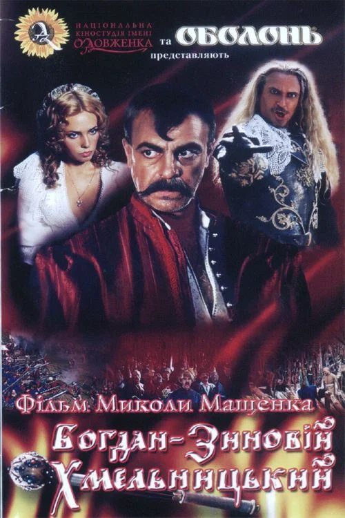 Богдан-Зиновий Хмельницкий постер