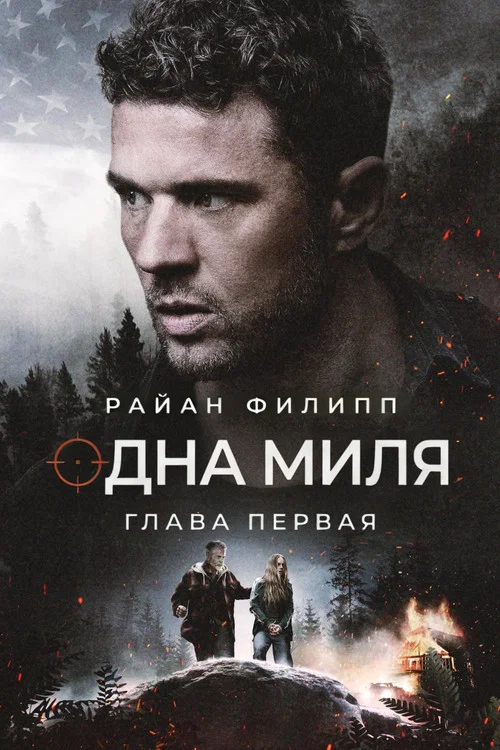 Одна миля: Глава первая постер