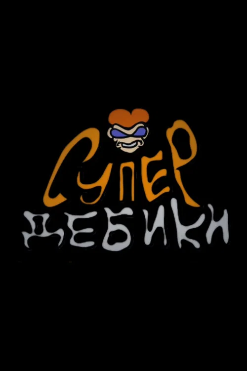 СуперДебики постер