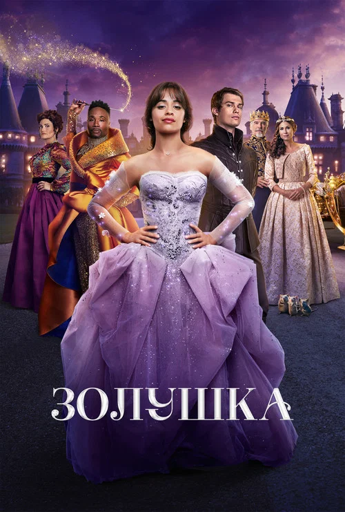 Золушка постер