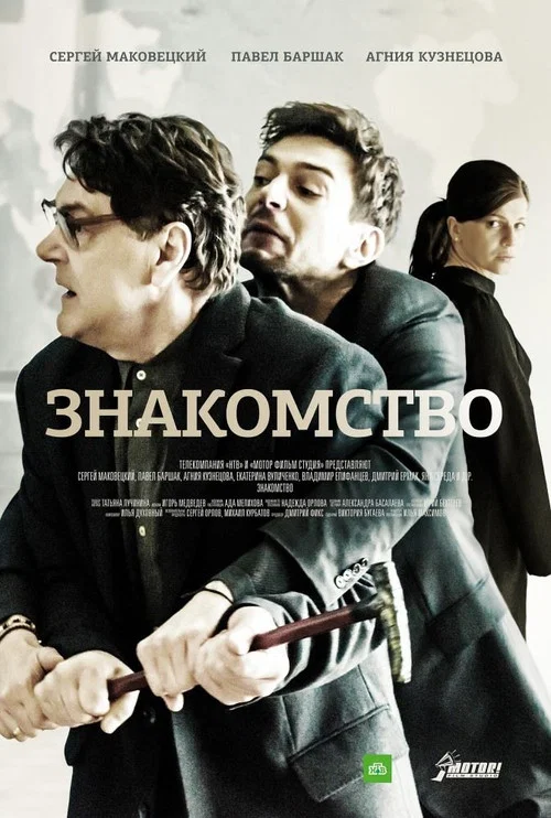 Знакомство постер