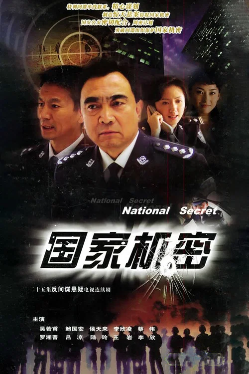 国家机密 постер