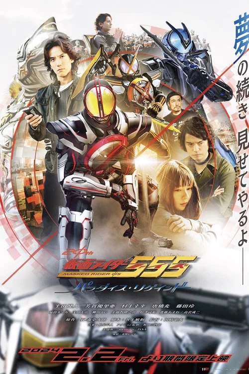 仮面ライダー555 20th パラダイス・リゲインド постер