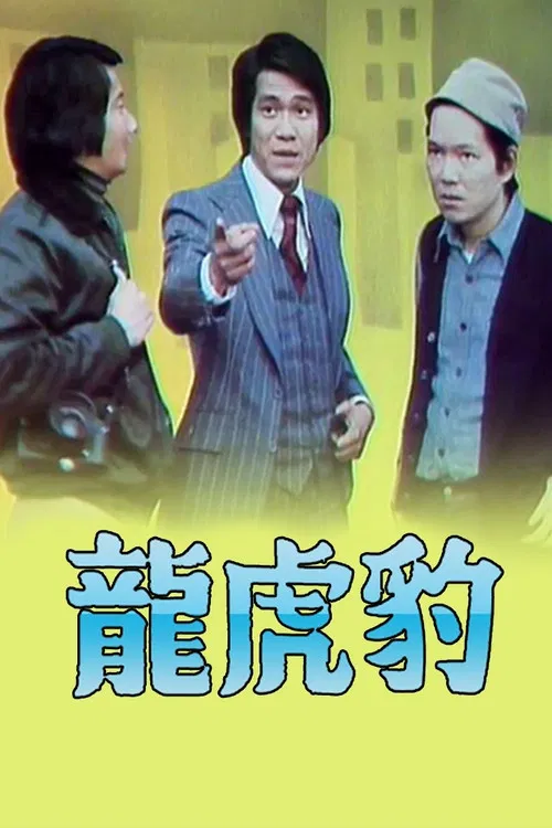 龍虎豹 (I) постер