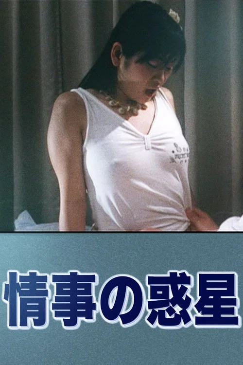情事の惑星 постер
