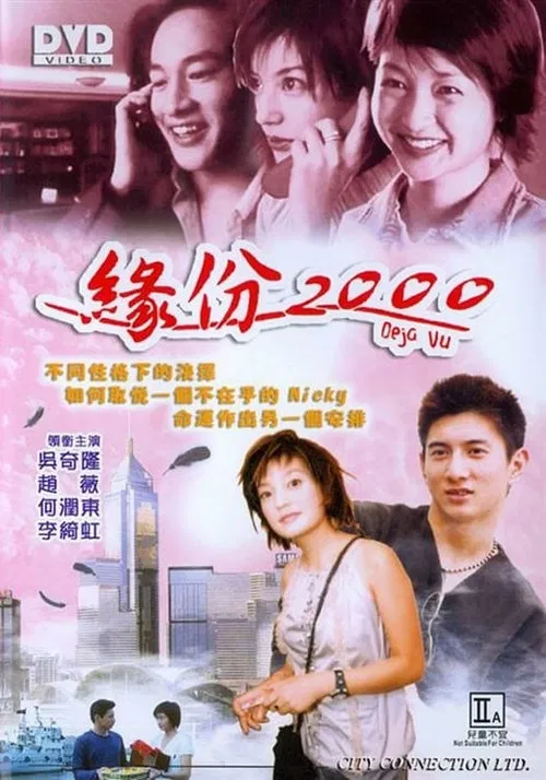 緣份2000 постер