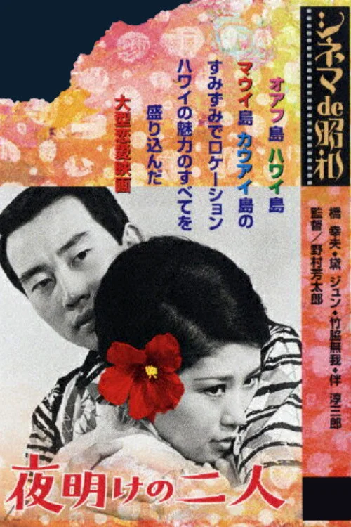 夜明けの二人 постер