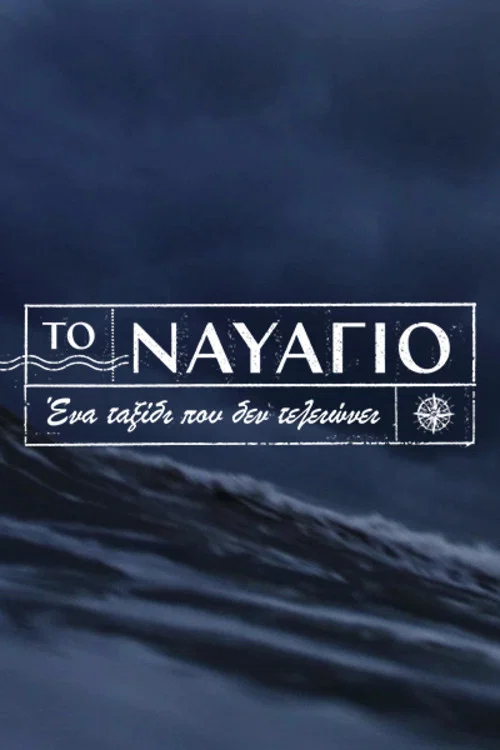 Το Ναυάγιο постер