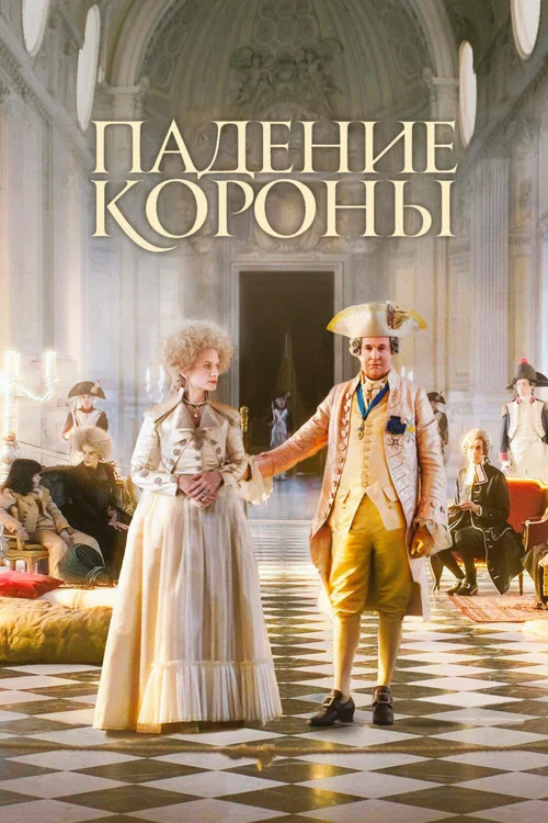 Падение короны постер