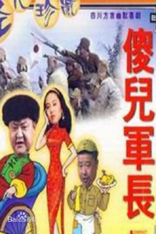 傻儿军长 постер
