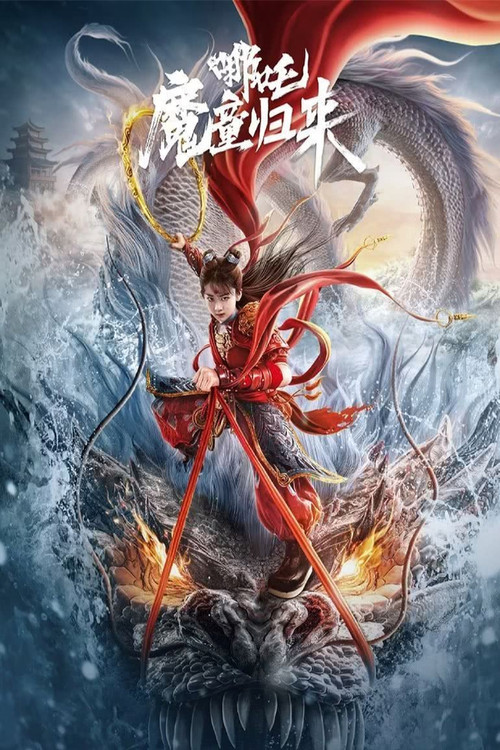 哪吒·魔童归来 постер