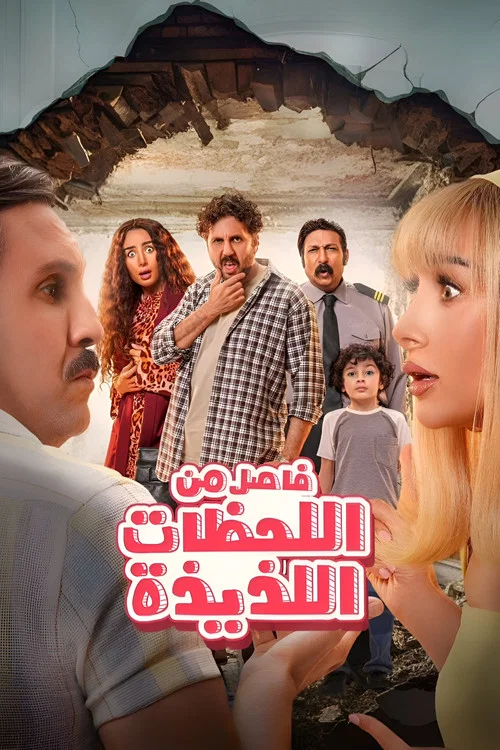 فاصل من اللحظات اللذيذة постер