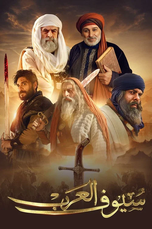 سيوف العرب постер