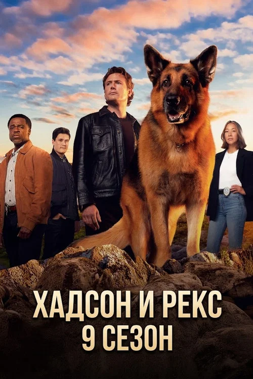 Хадсон и Рекс постер