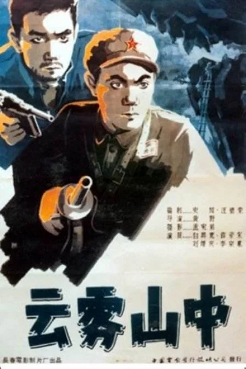 云雾山中 постер