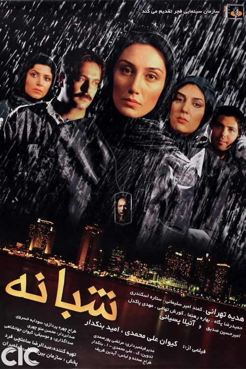 شبانه постер