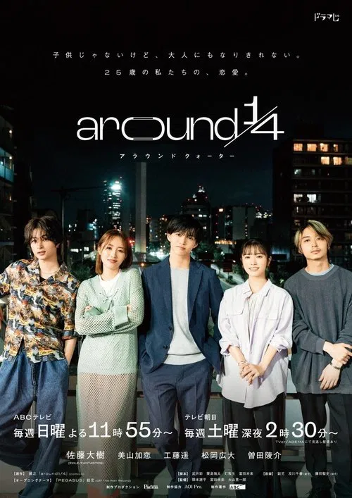 around1/4 アラウンドクォーター постер