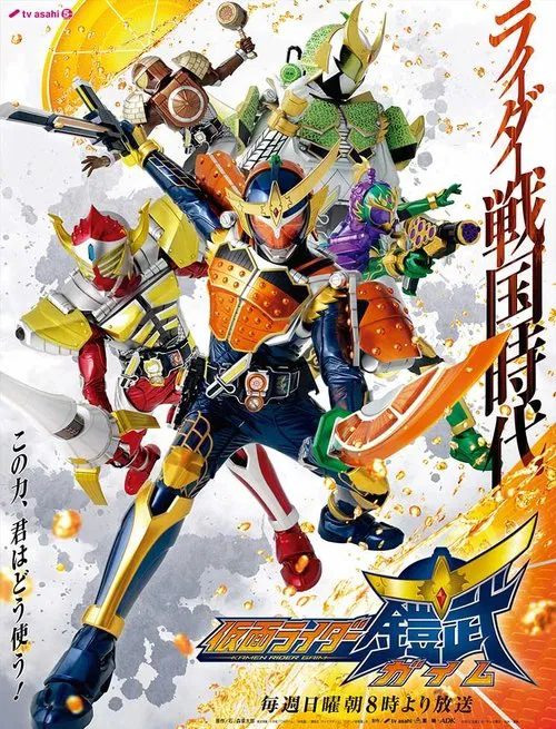 仮面ライダー鎧武 постер