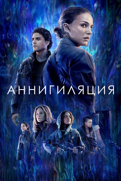 Аннигиляция постер
