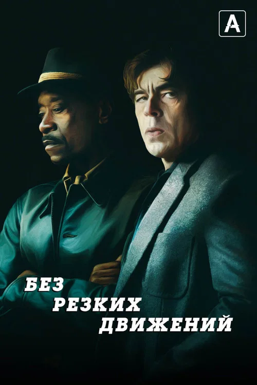 Без резких движений постер