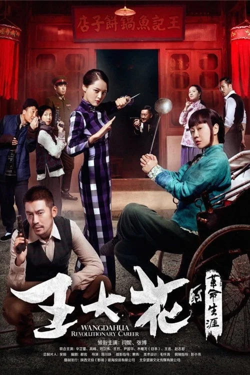 王大花的革命生涯 постер