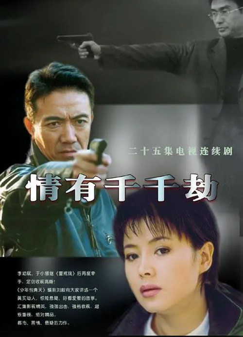 情有千千劫 постер