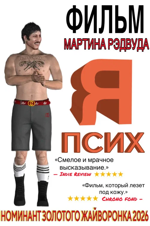 Я - ПСИХ постер
