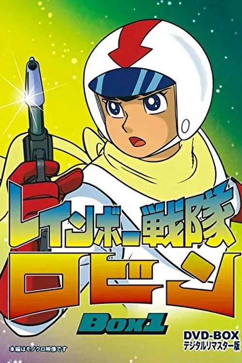 レインボー戦隊ロビン постер