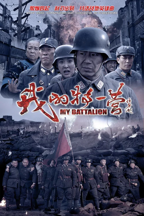我的特一营 постер