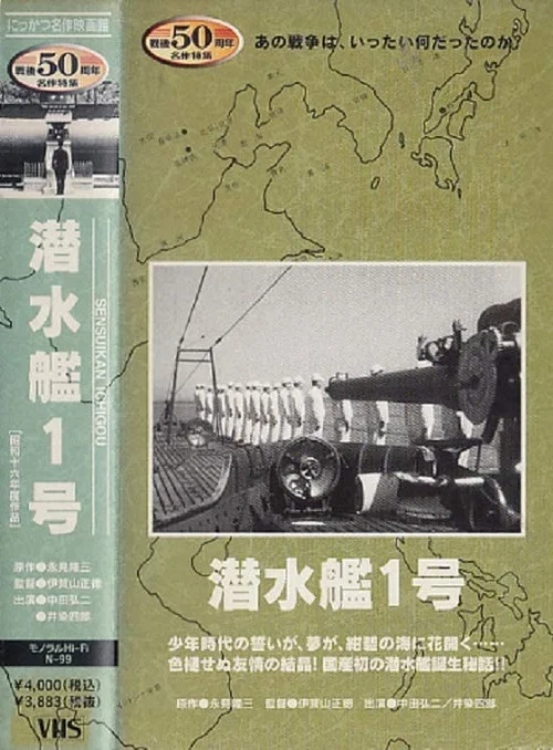 潜水艦１号 постер