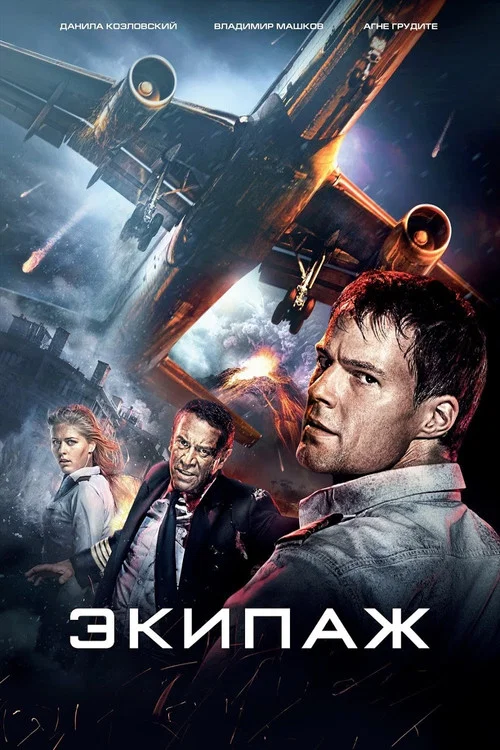 Экипаж постер