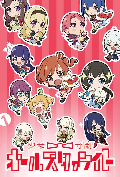 少女☆寸劇(コント) オールスタァライト постер