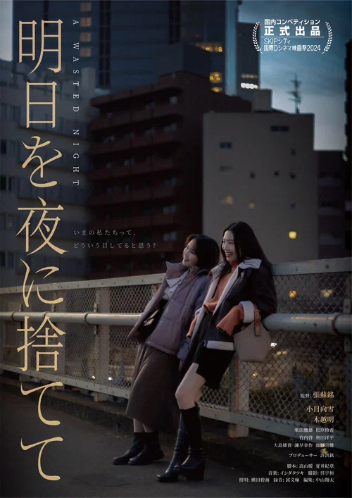 明日を夜に捨てて постер