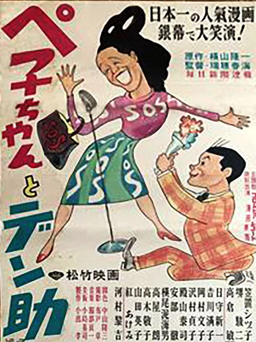 ペ子ちゃんとデン助 постер