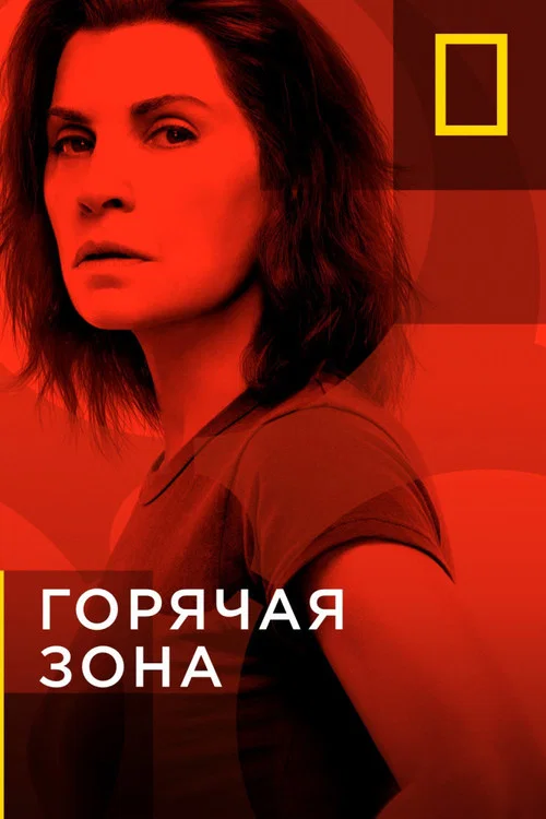 Горячая зона постер
