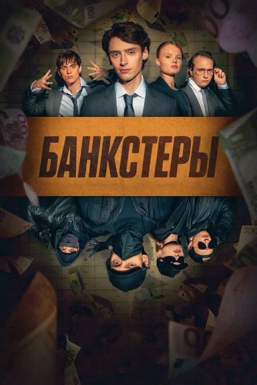 Банкстеры постер
