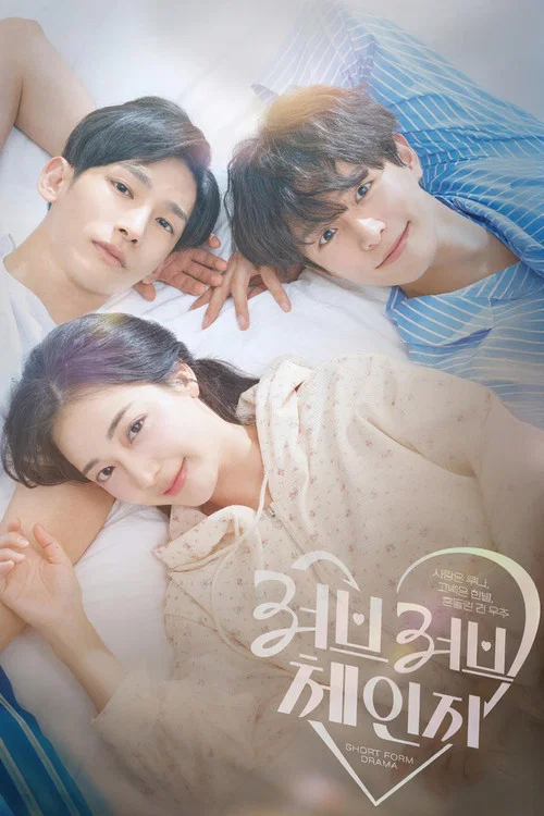 러브러브체인지 : 사랑은 루나,고백은 한별,흔들린 건 우주 постер