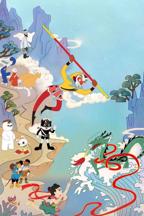 上美影动画短片 постер